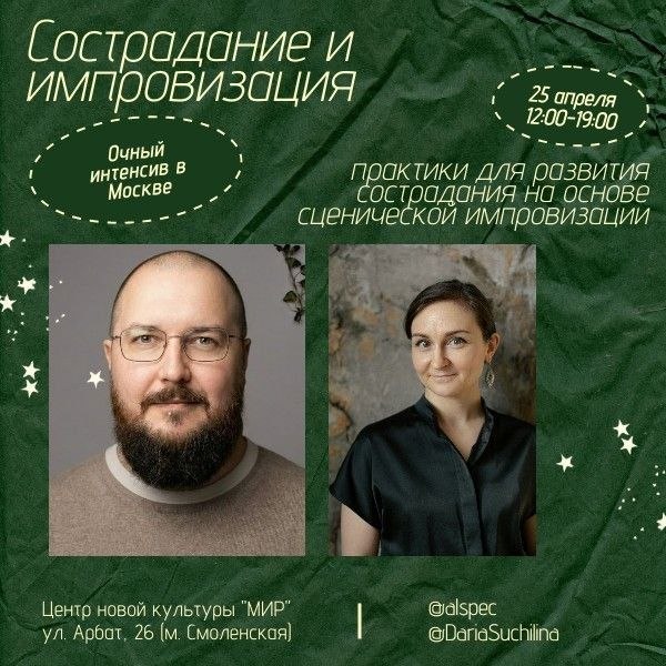 Сострадание и импровизация: очный интенсив по CFT с элементами импровизации