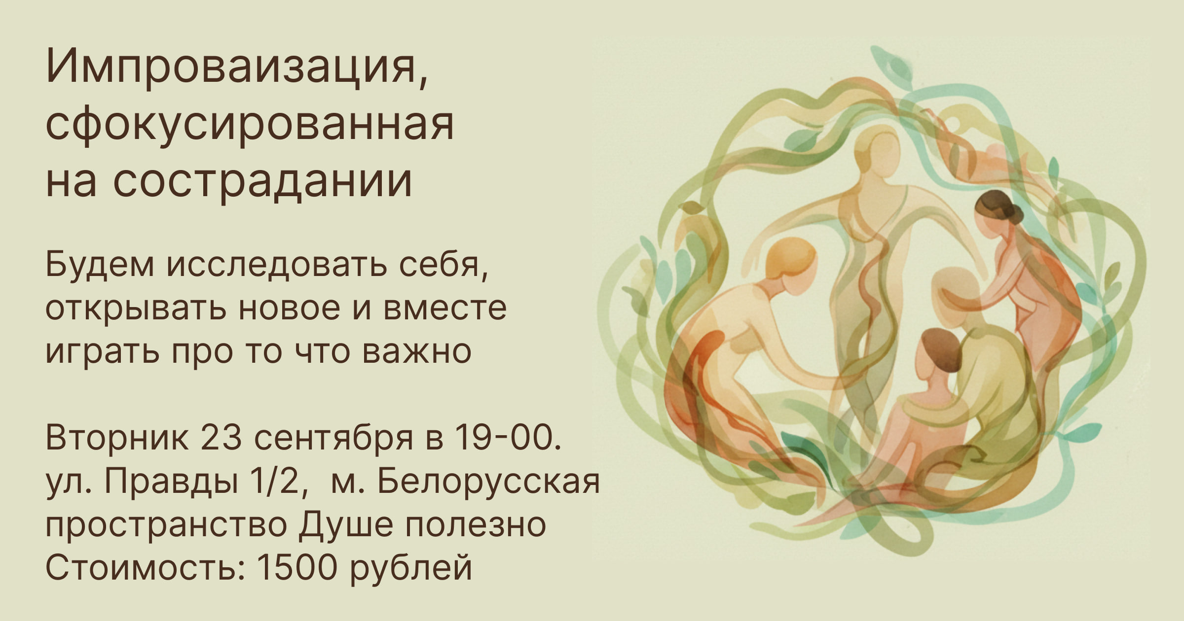 Клуб-лаборатория «Импровизация, сфокусированная на сострадании»